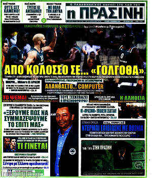 Πρωτοσέλιδο εφημερίδας Η Πράσινη - protoselida