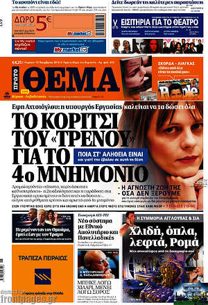 Πρώτο Θέμα: Το κορίτσι του "τρένου" για το 4ο μνημόνιο