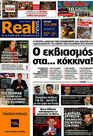 Real News: Ο εκβιασμός στα... κόκκινα!