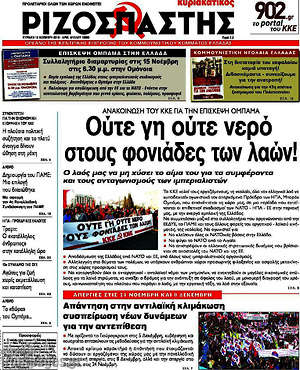 Ριζοσπάστης: Ούτε γη ούτε νερό στους φονιάδες των λαών!