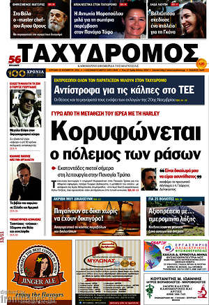 Πρωτοσέλιδο Ταχυδρόμος