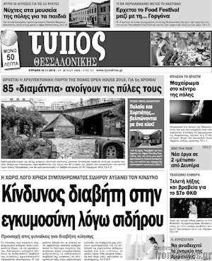 Πρωτοσέλιδο εφημερίδας Τύπος Θεσσαλονίκης - protoselida