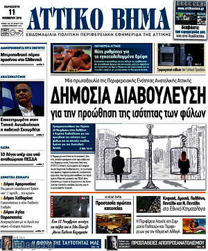 Πρωτοσέλιδο Αττικό Βήμα