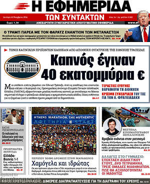 Η εφημερίδα των συντακτών: Καπνός έγιναν 40 εκατομμύρια €