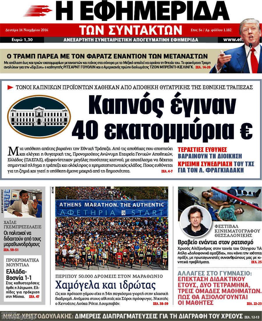 Η εφημερίδα των συντακτών