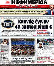 /Η εφημερίδα των συντακτών