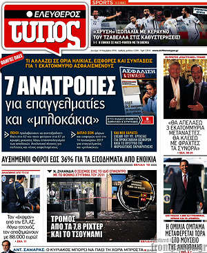 Ελεύθερος Τύπος: 7 ανατροπές για επαγγελματίες και "μπλοκάκια"