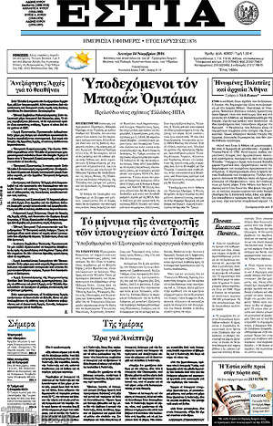 Πρωτοσέλιδο εφημερίδας Εστία - protoselida