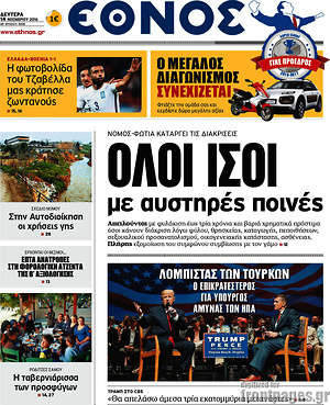 Έθνος: Όλοι ίσοι με αυστηρές ποινές