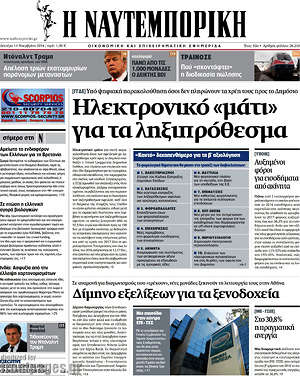 Η Ναυτεμπορική: Ηλεκτρονικό "μάτι" για τα ληξιπρόθεσμα