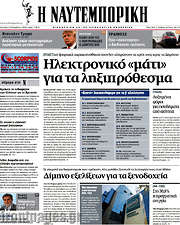 /Η Ναυτεμπορική