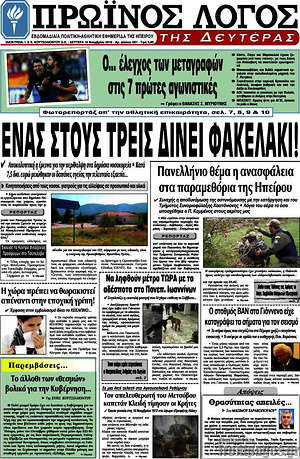 Πρωτοσέλιδο Πρωινός Λόγος