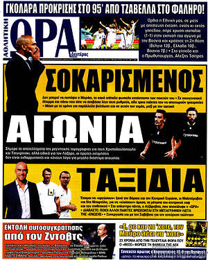Πρωτοσέλιδο εφημερίδας Η Ώρα των Σπορ - protoselida