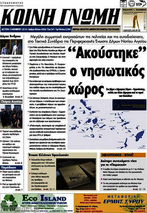 Πρωτοσέλιδο Κοινή Γνώμη