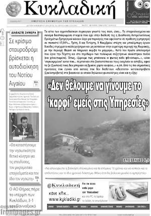 Πρωτοσέλιδο Κυκλαδική
