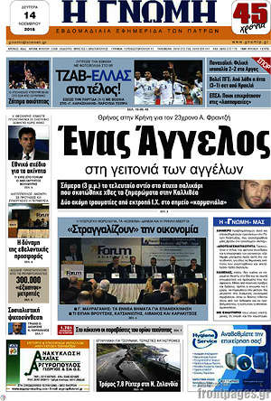 Πρωτοσέλιδο Η Γνώμη