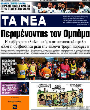 Τα Νέα: Περιμένοντας τον Ομπάμα