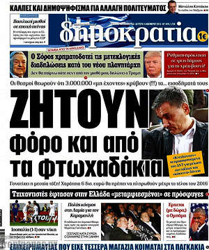 Δημοκρατία: Ζητούν φόρο και από τα φτωχαδάκια