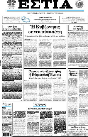 Πρωτοσέλιδο εφημερίδας Εστία - protoselida