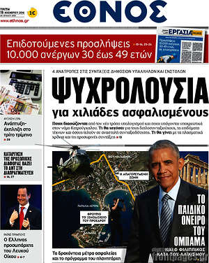 Έθνος: Ψυχρολουσία για χιλιάδες ασφαλισμένους