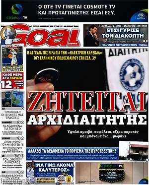 Πρωτοσέλιδο εφημερίδας Goal News - protoselida