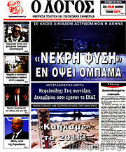 /Ο Λόγος