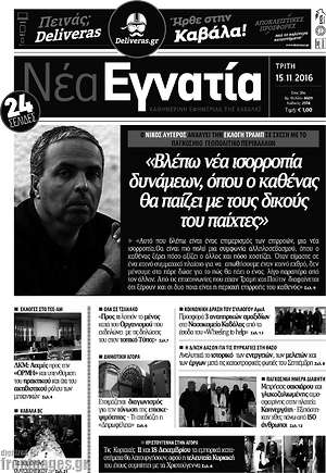 Πρωτοσέλιδο Νέα Εγνατία