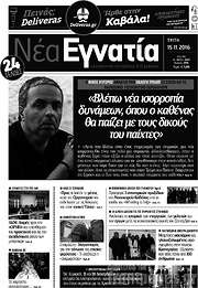/Νέα Εγνατία