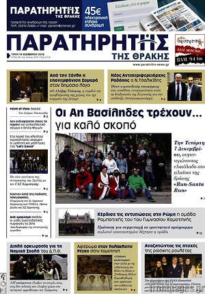 Πρωτοσέλιδο Παρατηρητής