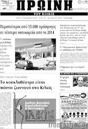 /Πρωινή του Κιλκίς