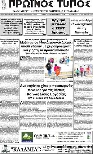Πρωτοσέλιδο Πρωινός Τύπος Δράμας