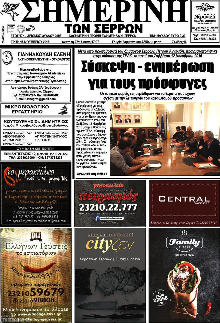 Σημερινή των Σερρών