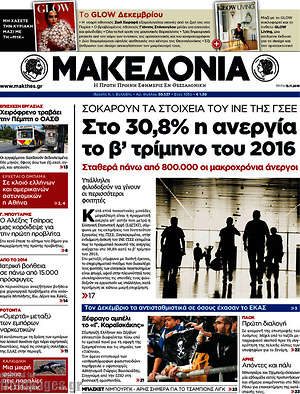 Μακεδονία: Στο 30,8% η ανεργία το β' τρίμηνο του 2016