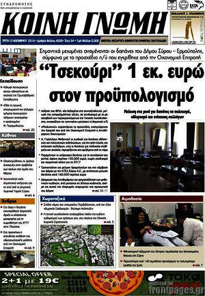 Πρωτοσέλιδο Κοινή Γνώμη