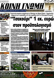 /Κοινή Γνώμη