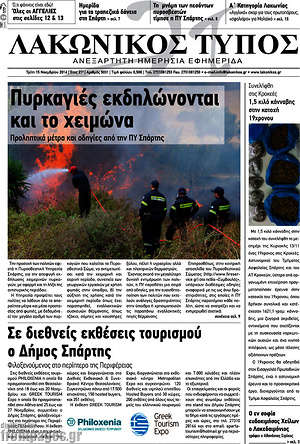 Πρωτοσέλιδο Λακωνικός Τύπος