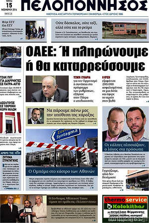 Πρωτοσέλιδο Πελοπόννησος