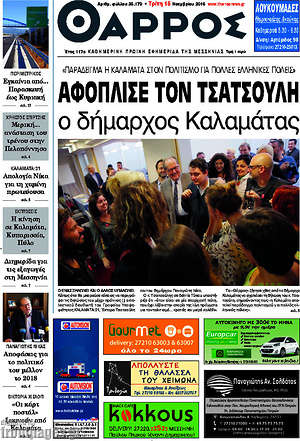 Πρωτοσέλιδο Θάρρος