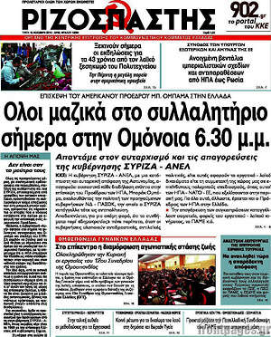 Ριζοσπάστης: Όλοι μαζικά στο συλλαλητήριο σήμερα στην Ομόνοια 6.30 μ.μ.