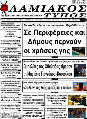Πρωτοσέλιδο Λαμιακός Τύπος