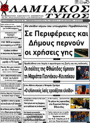 /Λαμιακός Τύπος