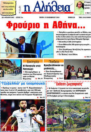 Πρωτοσέλιδο Η Αλήθεια