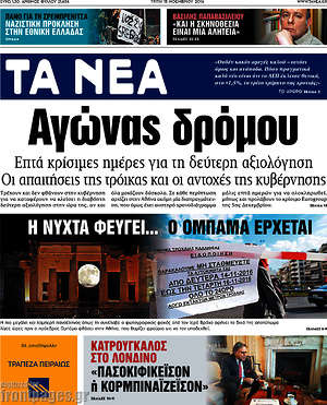 Τα Νέα: Αγώνας δρόμου