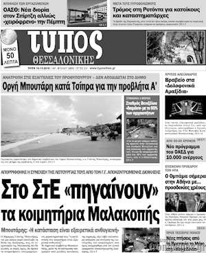Πρωτοσέλιδο εφημερίδας Τύπος Θεσσαλονίκης - protoselida