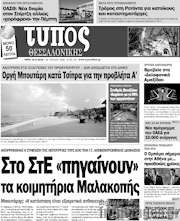 /Τύπος Θεσσαλονίκης