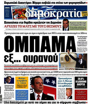 Δημοκρατία: Ομπάμα εξ... ουρανού