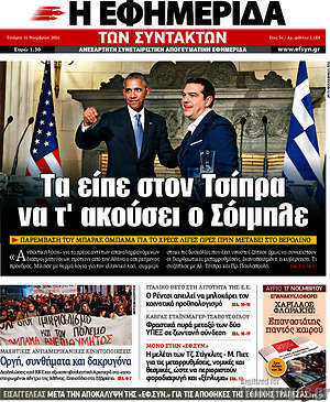 Η εφημερίδα των συντακτών: Τα είπε στον Τσίπρα να τ'ακούσει ο Σόιμπλε