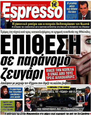 Espresso: Επίθεση σε παράνομο ζευγάρι