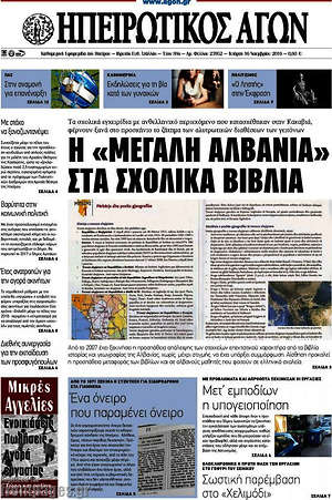 Πρωτοσέλιδο Ηπειρωτικός Αγών