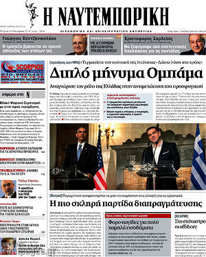 Η Ναυτεμπορική: Διπλό μήνυμα Ομπάμα